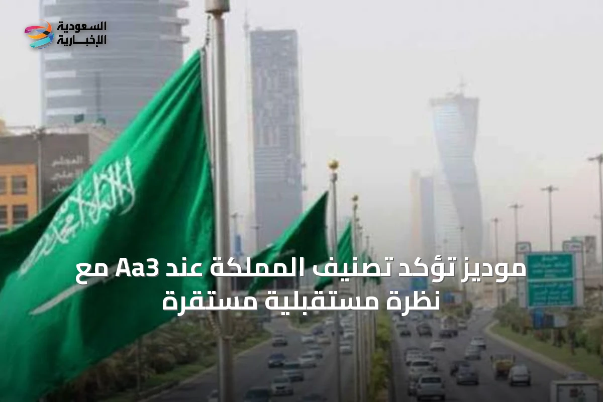 موديز تؤكد تصنيف المملكة عند Aa3 مع نظرة مستقبلية مستقرة