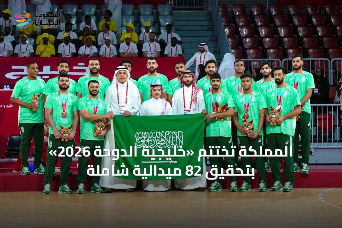 المملكة تختتم «خليجية الدوحة 2026» بتحقيق 82 ميدالية شاملة