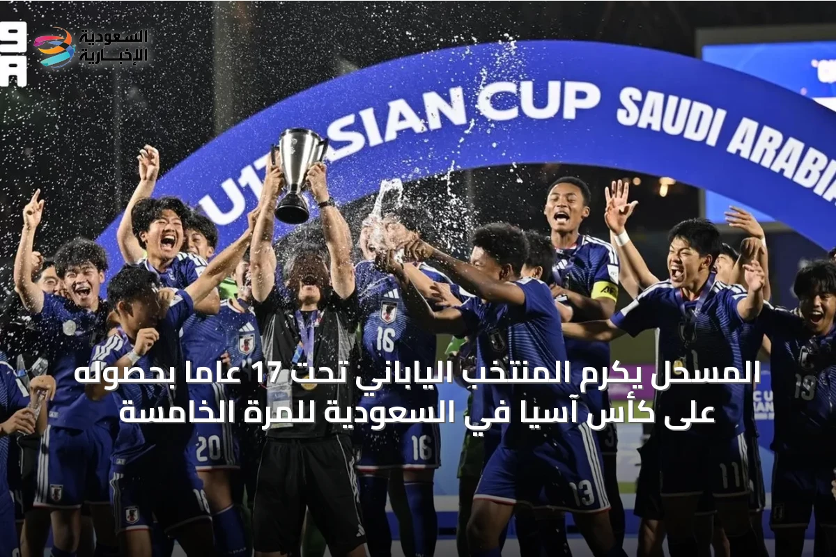 المسحل يكرم المنتخب الياباني تحت 17 عاماً بحصوله على كأس آسيا في السعودية للمرة الخامسة