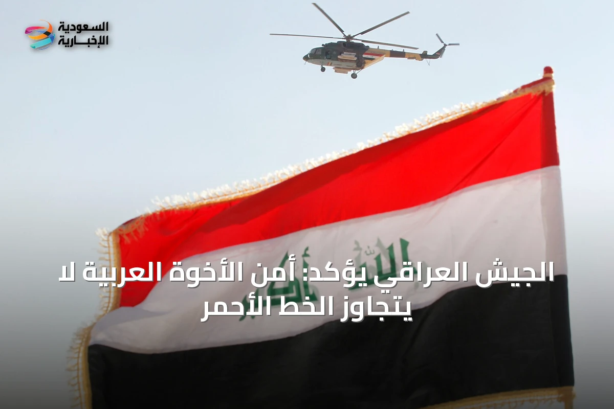 الجيش العراقي يؤكد: أمن الأخوة العربية لا يتجاوز الخط الأحمر