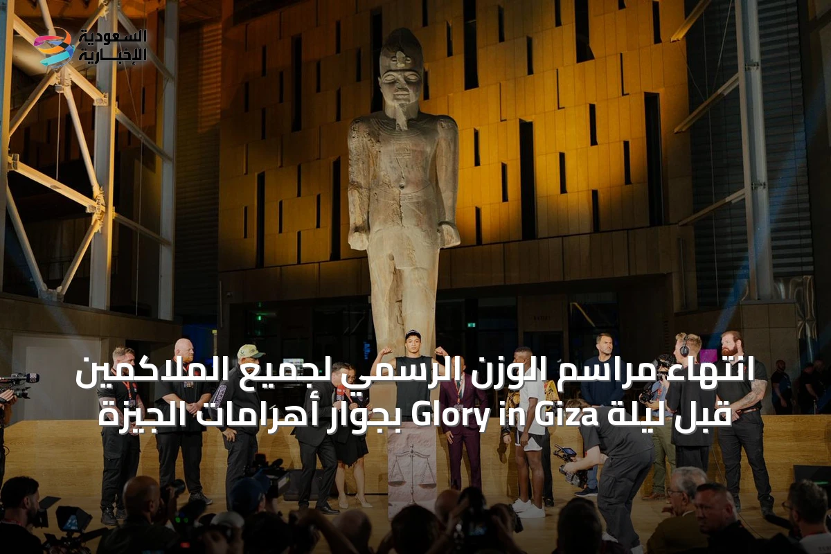 انتهاء مراسم الوزن الرسمي لجميع الملاكمين قبل ليلة Glory in Giza بجوار أهرامات الجيزة