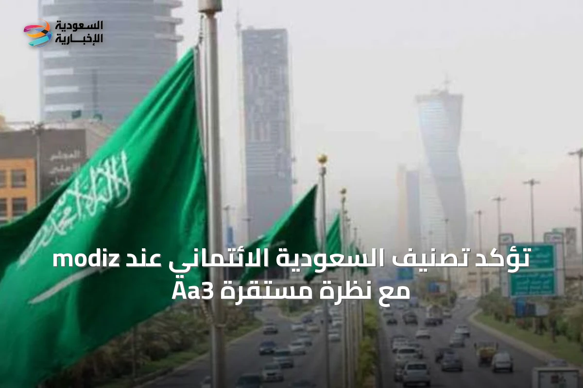 modiz تؤكد تصنيف السعودية الائتماني عند Aa3 مع نظرة مستقرة