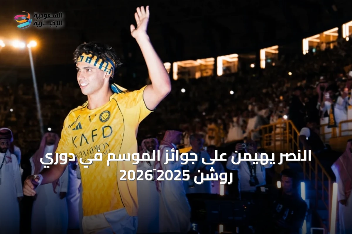 النصر يهيمن على جوائز الموسم في دوري روشن 2025‑2026