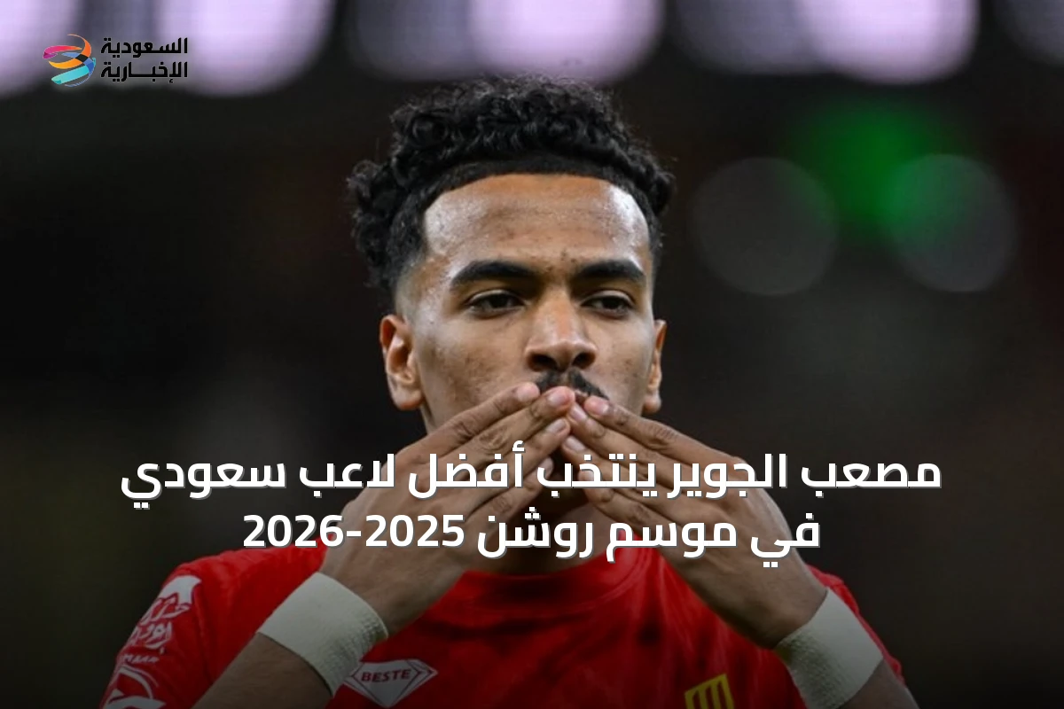 مصعب الجوير يُنتخب أفضل لاعب سعودي في موسم روشن 2025-2026