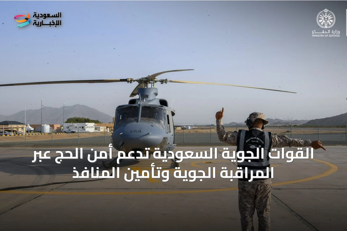 القوات الجوية السعودية تدعم أمن الحج عبر المراقبة الجوية وتأمين المنافذ