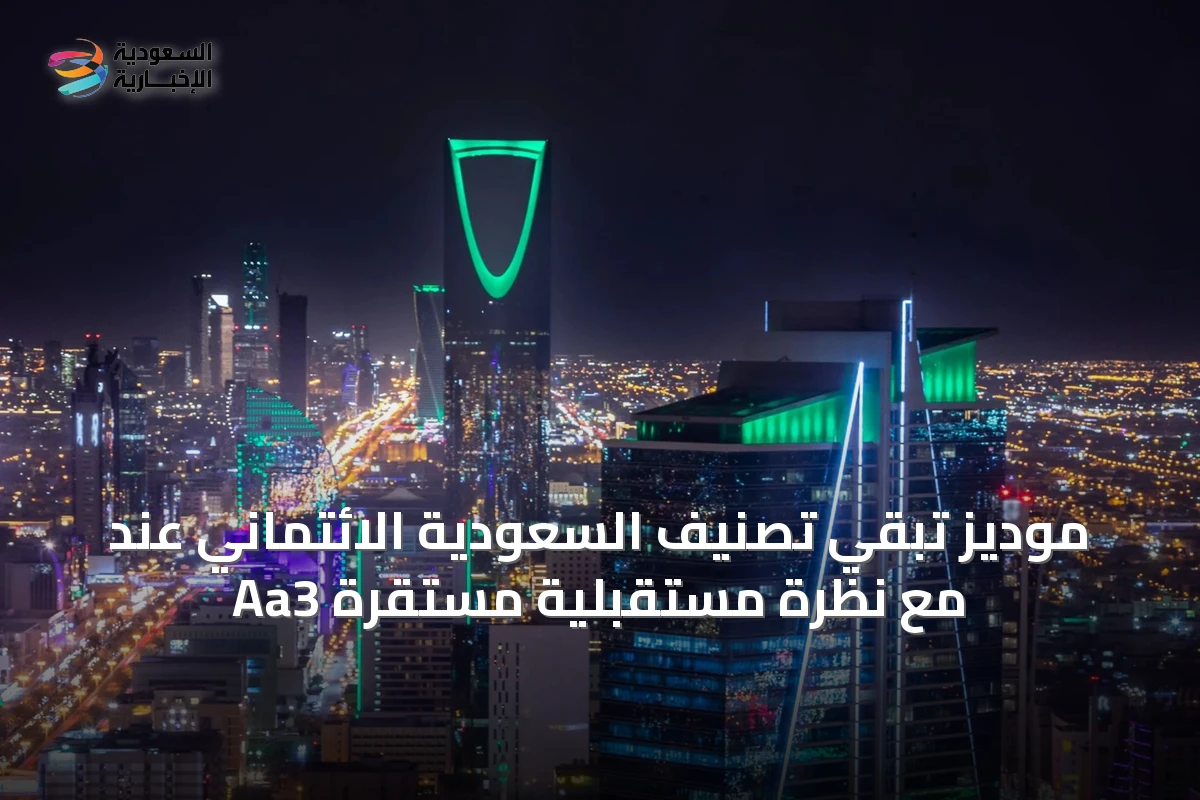 موديز تُبقي تصنيف السعودية الائتماني عند Aa3 مع نظرة مستقبلية مستقرة
