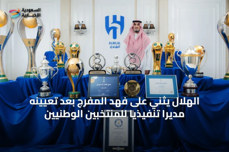 الهلال يثني على فهد المفرج بعد تعيينه مديراً تنفيذياً للمنتخبين الوطنيين