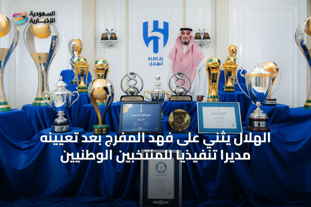الهلال يثني على فهد المفرج بعد تعيينه مديراً تنفيذياً للمنتخبين الوطنيين