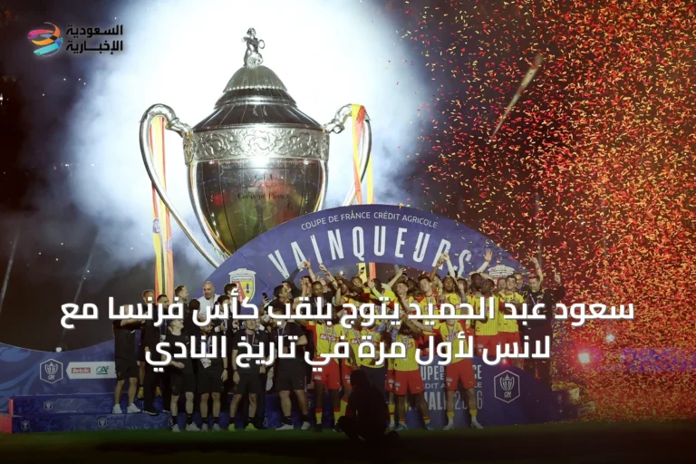 سعود عبد الحميد يتوج بلقب كأس فرنسا مع لانس لأول مرة في تاريخ النادي