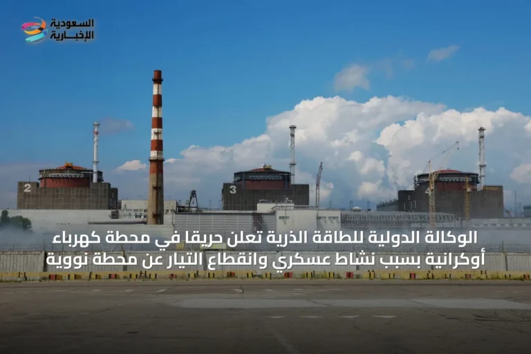 الوكالة الدولية للطاقة الذرية تعلن حريقاً في محطة كهرباء أوكرانية بسبب نشاط عسكري وانقطاع التيار عن محطة نووية