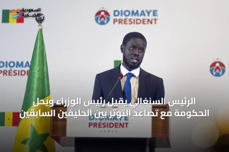الرئيس السنغالي يقيل رئيس الوزراء ويحل الحكومة مع تصاعد التوتر بين الحليفين السابقين