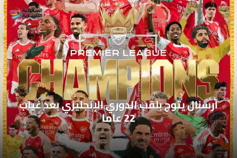 آرسنال يتوج بلقب الدوري الإنجليزي بعد غياب 22 عاماً