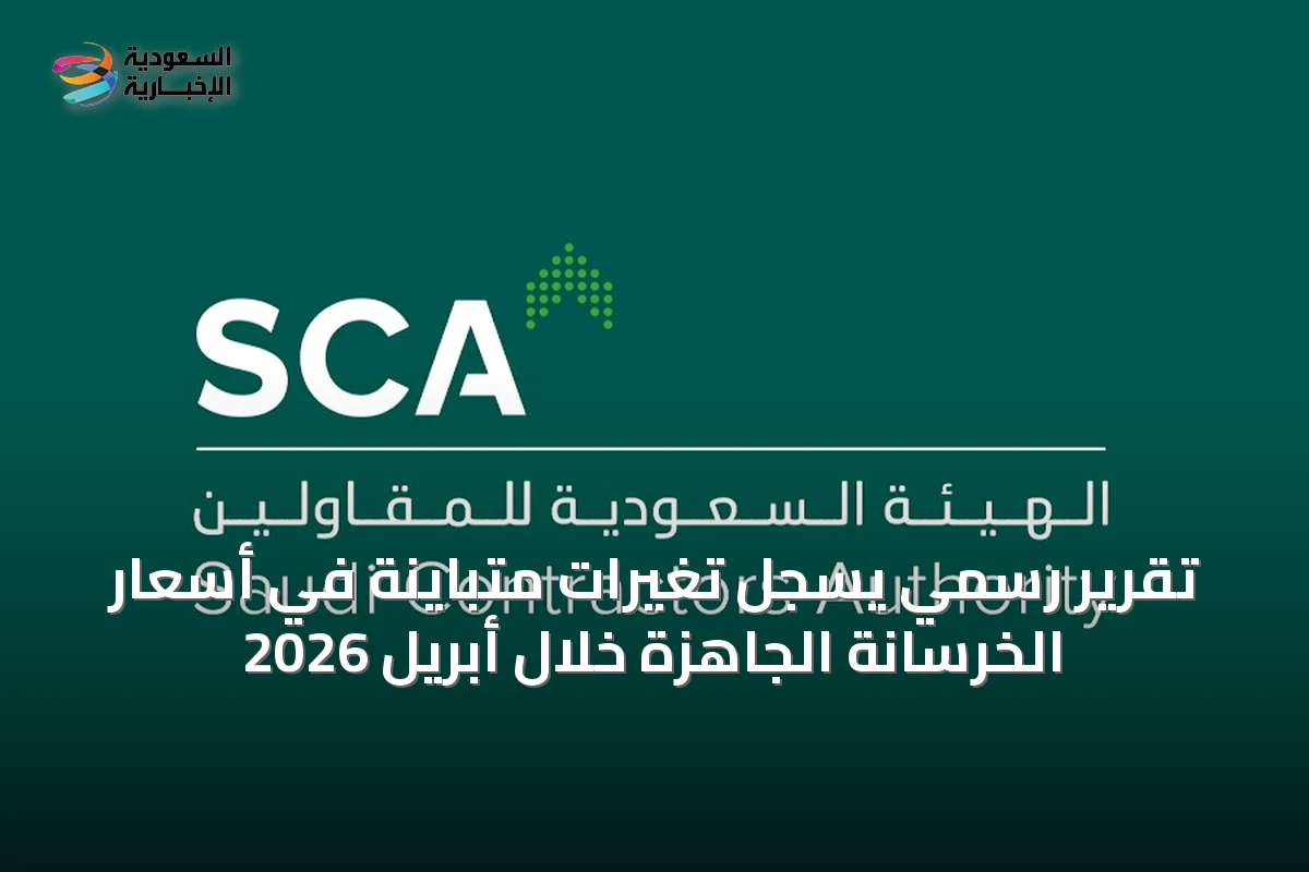 تقرير رسمي يسجل تغيرات متباينة في أسعار الخرسانة الجاهزة خلال أبريل 2026