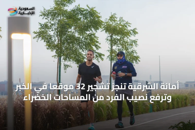 أمانة الشرقية تنجز تشجير 32 موقعاً في الخبر وترفع نصيب الفرد من المساحات الخضراء
