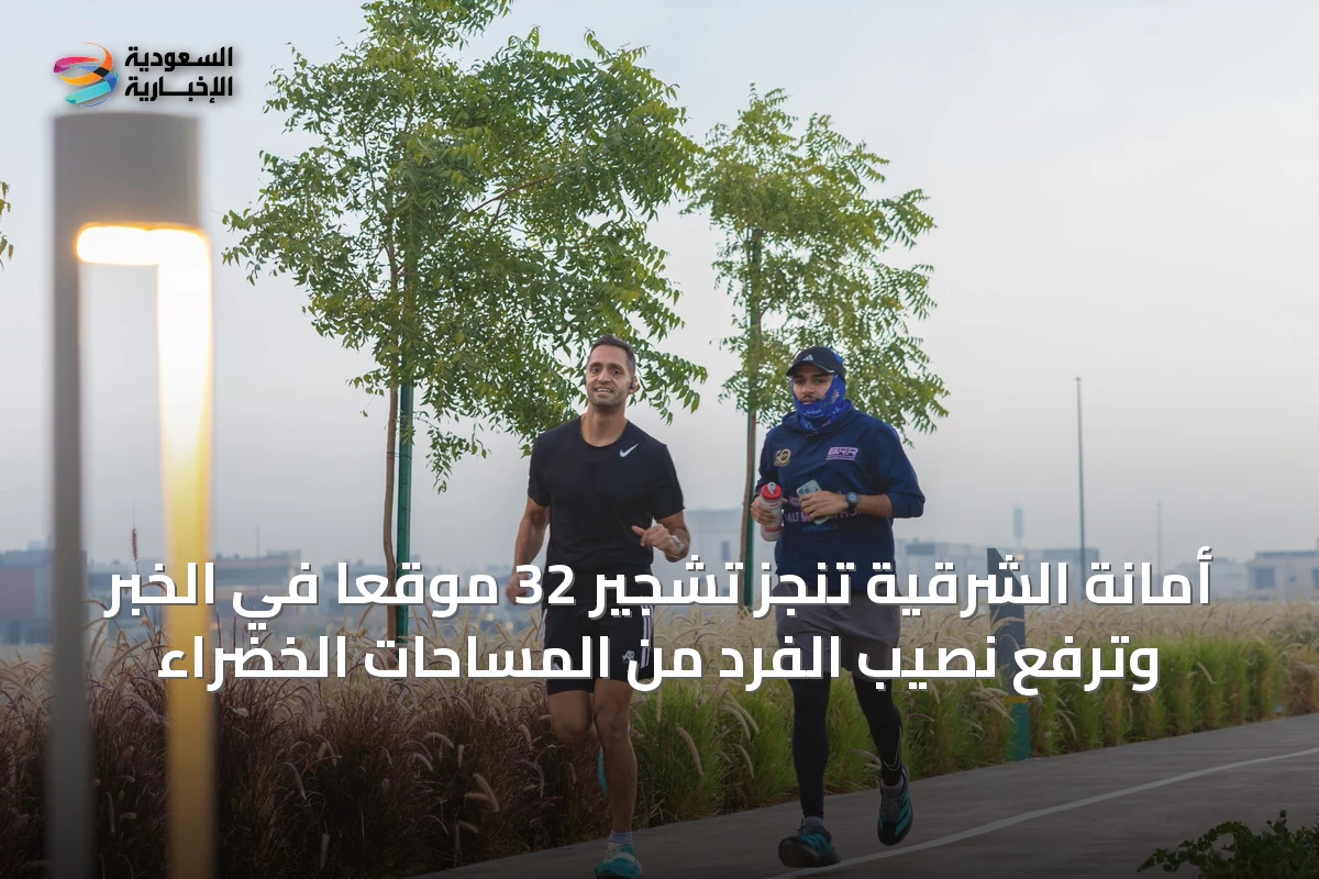 أمانة الشرقية تنجز تشجير 32 موقعاً في الخبر وترفع نصيب الفرد من المساحات الخضراء