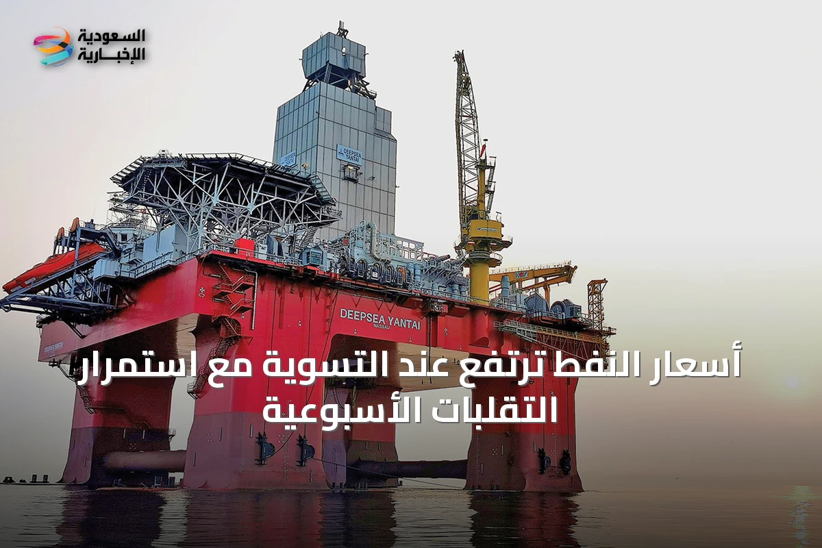 أسعار النفط ترتفع عند التسوية مع استمرار التقلبات الأسبوعية