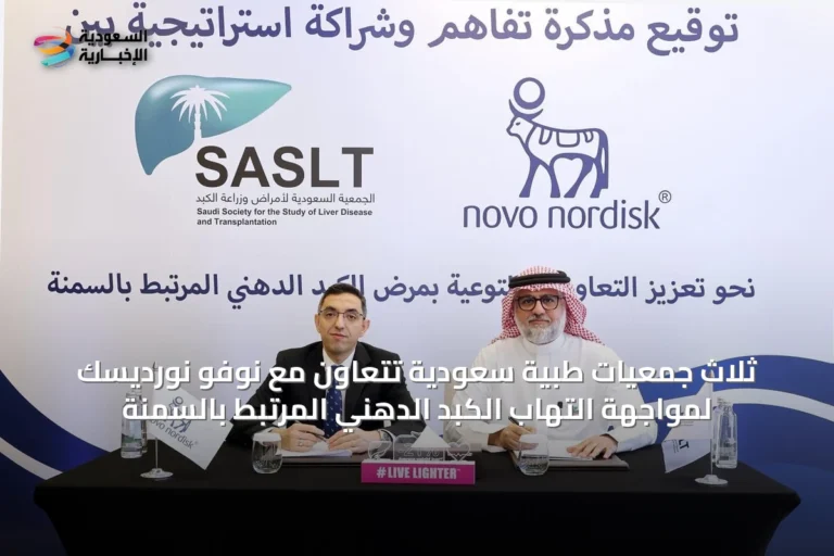 ثلاث جمعيات طبية سعودية تتعاون مع نوفو نورديسك لمواجهة التهاب الكبد الدهني المرتبط بالسمنة