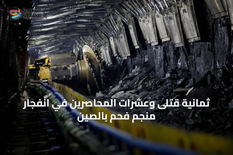 ثمانية قتلى وعشرات المحاصرين في انفجار منجم فحم بالصين