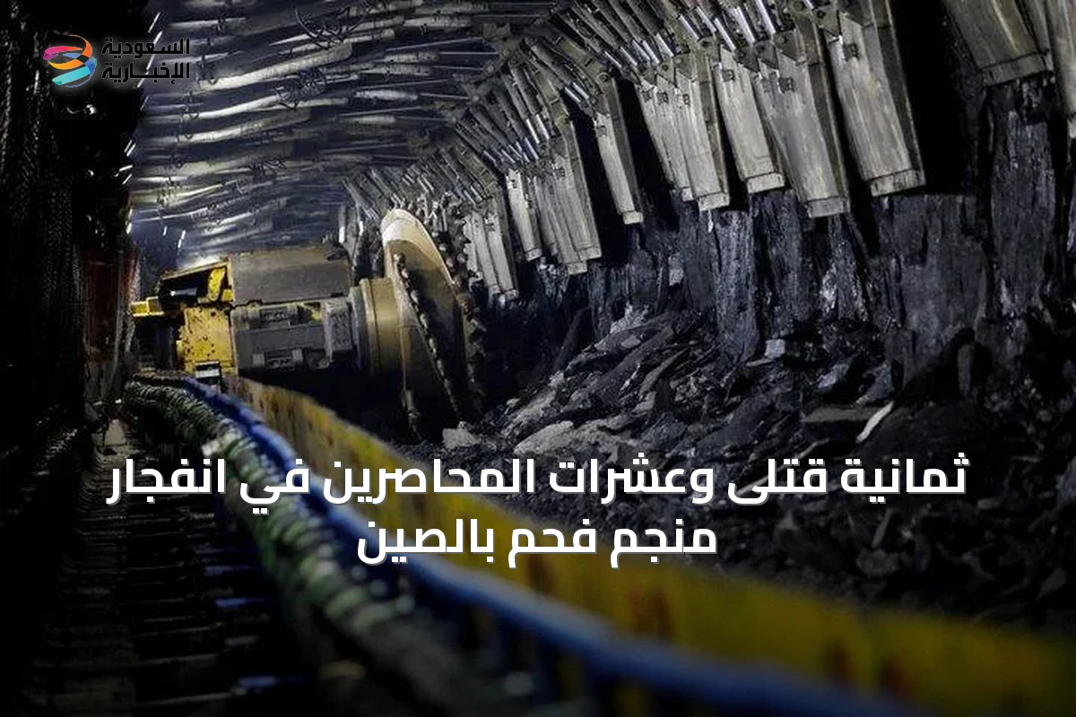 ثمانية قتلى وعشرات المحاصرين في انفجار منجم فحم بالصين