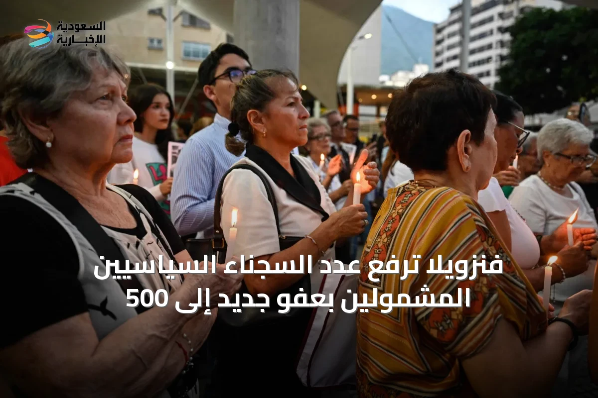 فنزويلا ترفع عدد السجناء السياسيين المشمولين بعفو جديد إلى 500