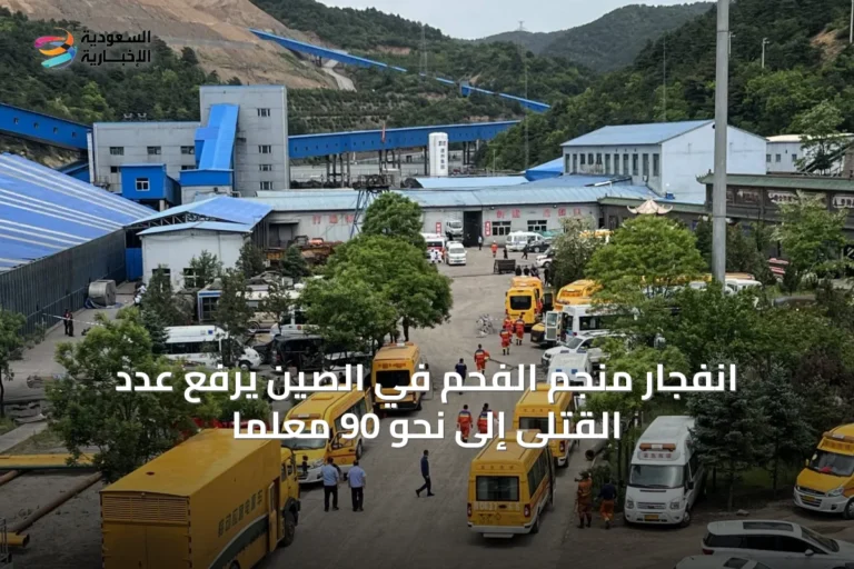 انفجار منجم الفحم في الصين يرفع عدد القتلى إلى نحو 90 معلماً