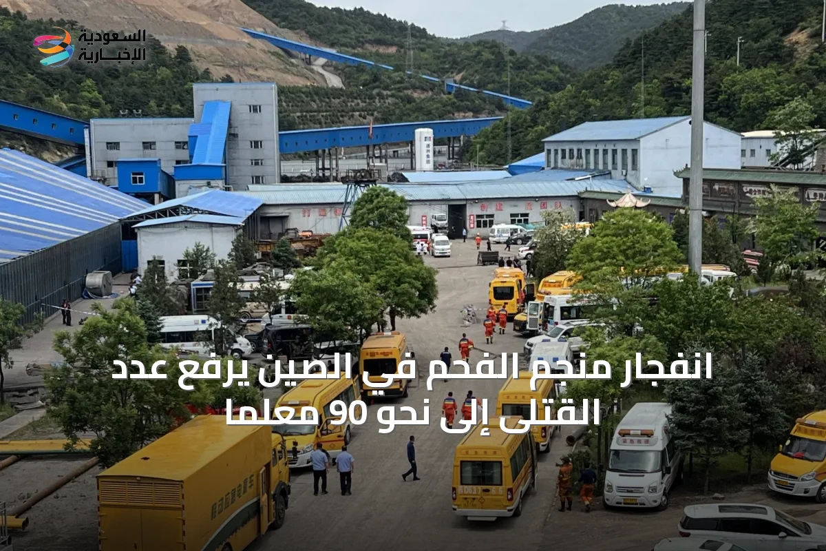 انفجار منجم الفحم في الصين يرفع عدد القتلى إلى نحو 90 معلماً