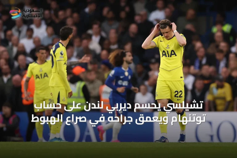 تشيلسي يحسم ديربي لندن على حساب توتنهام ويُعمّق جراحه في صراع الهبوط
