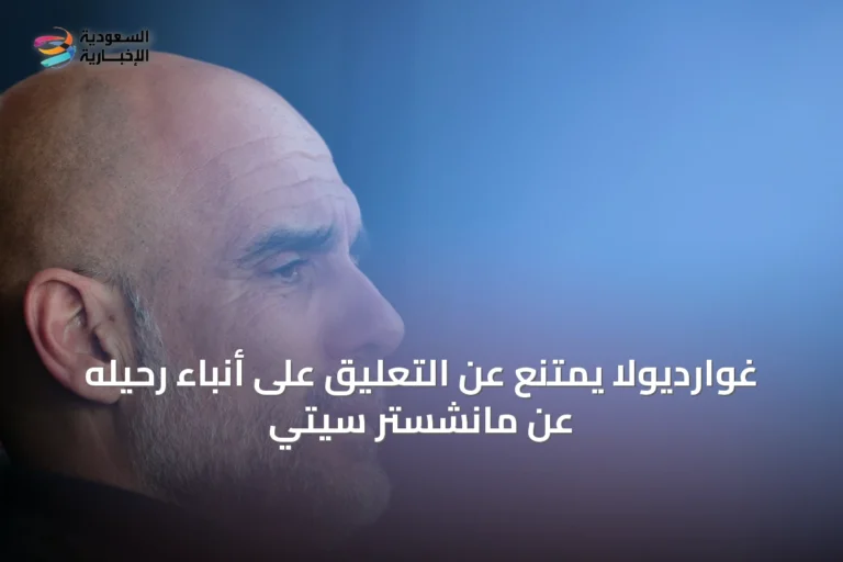 غوارديولا يمتنع عن التعليق على أنباء رحيله عن مانشستر سيتي