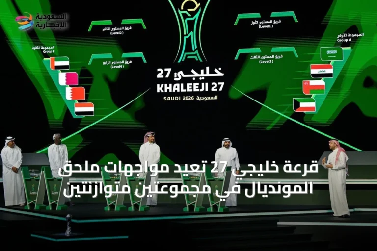 قرعة خليجي 27 تعيد مواجهات ملحق المونديال في مجموعتين متوازنتين