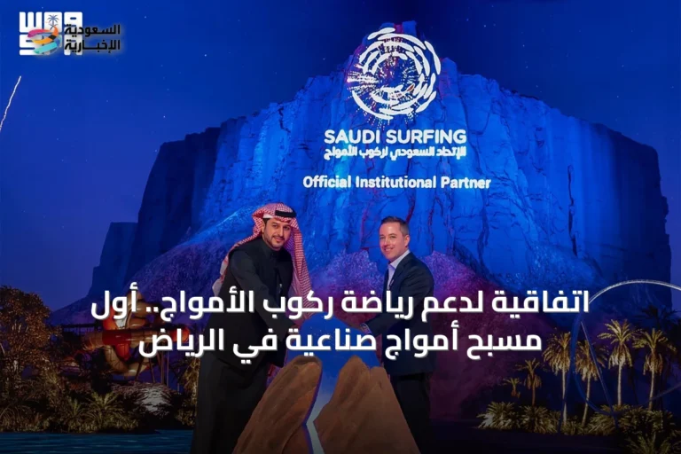 اتفاقية لدعم رياضة ركوب الأمواج.. أول مسبح أمواج صناعية في الرياض