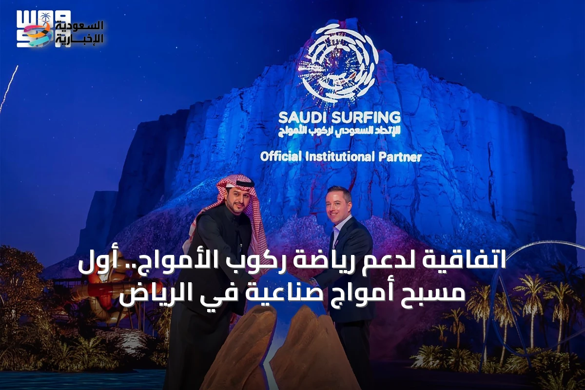 اتفاقية لدعم رياضة ركوب الأمواج.. أول مسبح أمواج صناعية في الرياض
