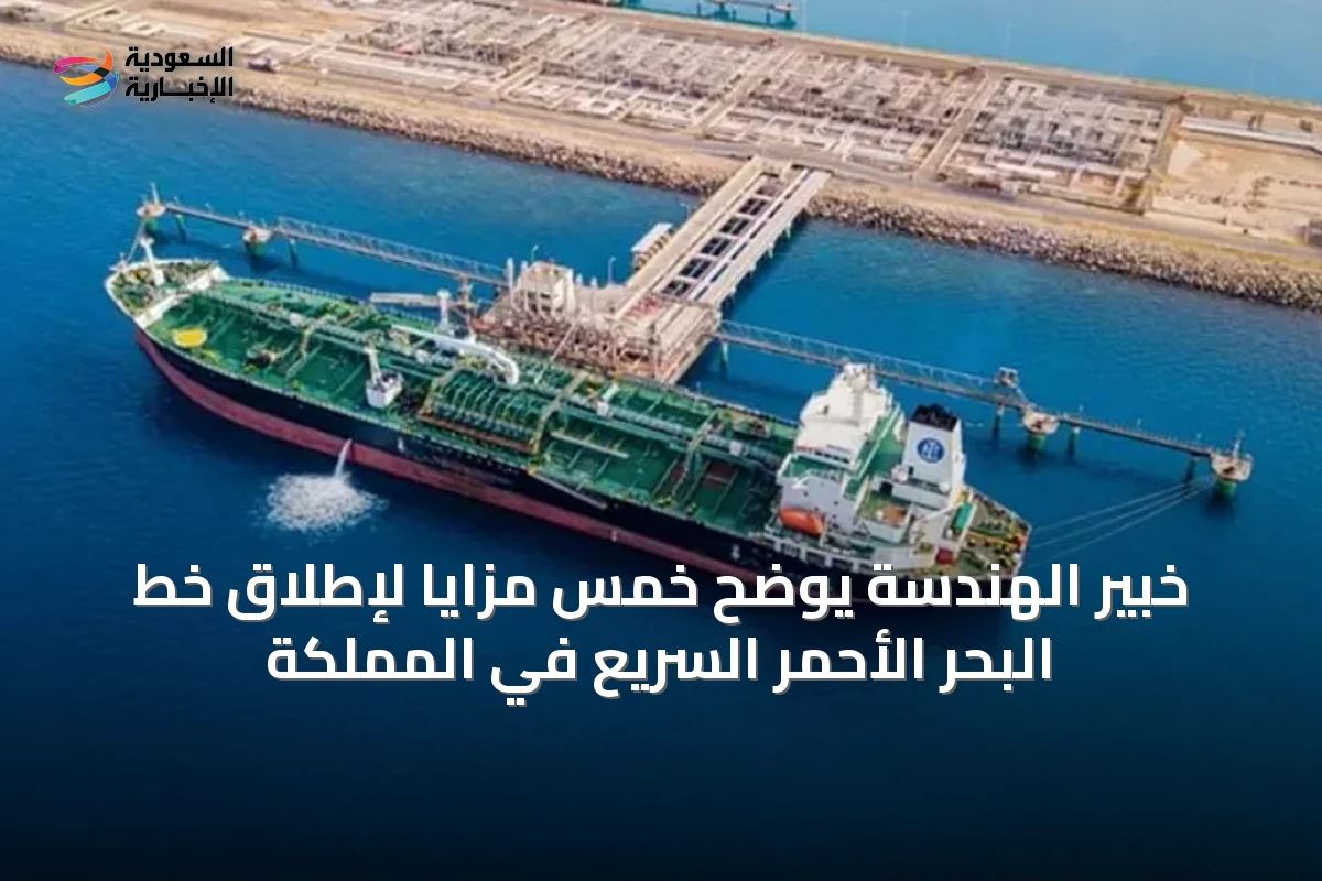 خبير الهندسة يوضح خمس مزايا لإطلاق خط البحر الأحمر السريع في المملكة