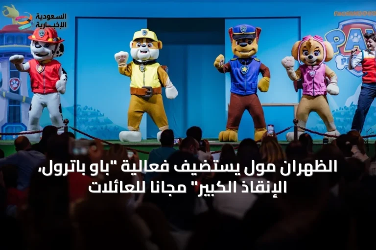 الظهران مول يستضيف فعالية "باو باترول، الإنقاذ الكبير" مجاناً للعائلات