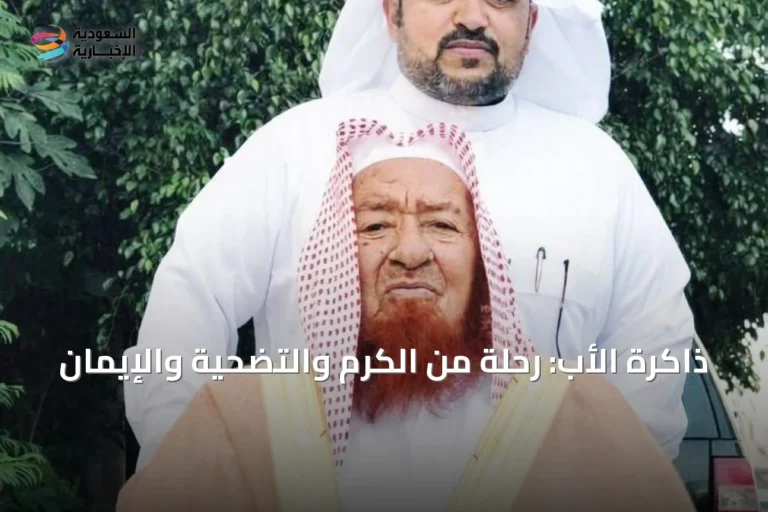 ذاكرة الأب: رحلة من الكرم والتضحية والإيمان