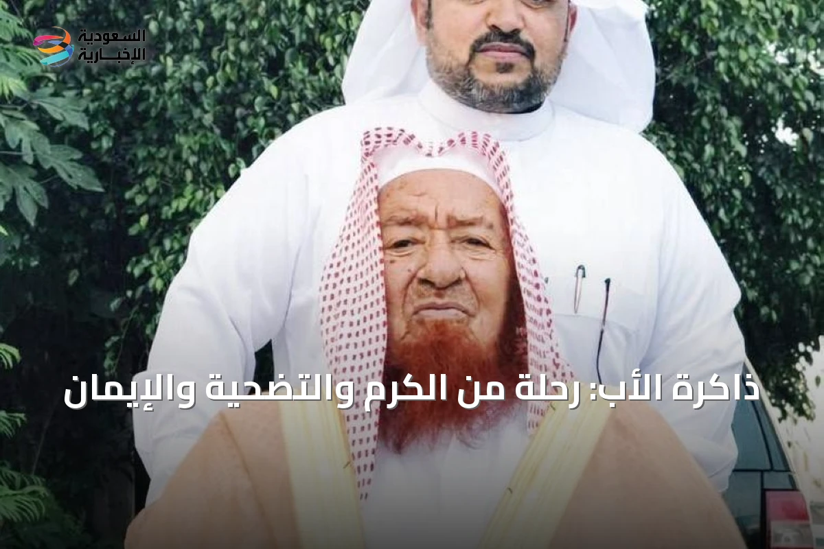 ذاكرة الأب: رحلة من الكرم والتضحية والإيمان