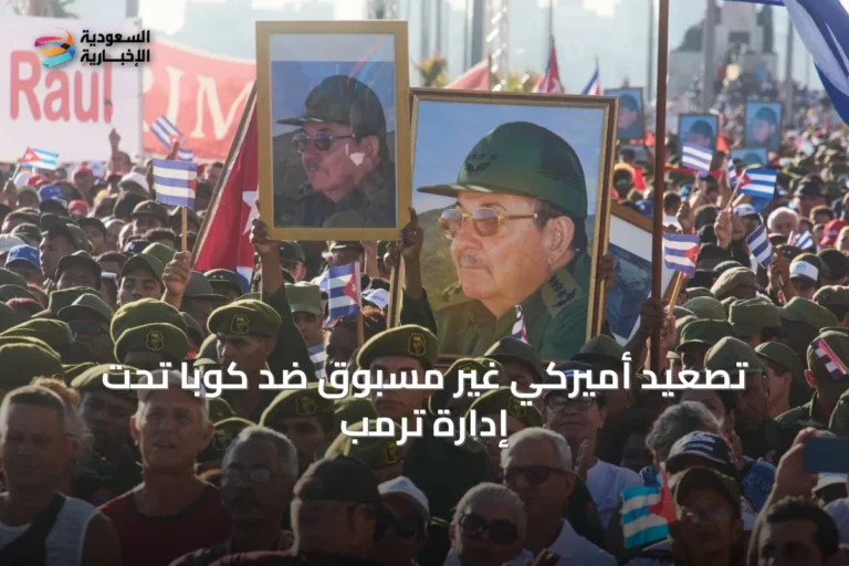 تصعيد أميركي غير مسبوق ضد كوبا تحت إدارة ترمب