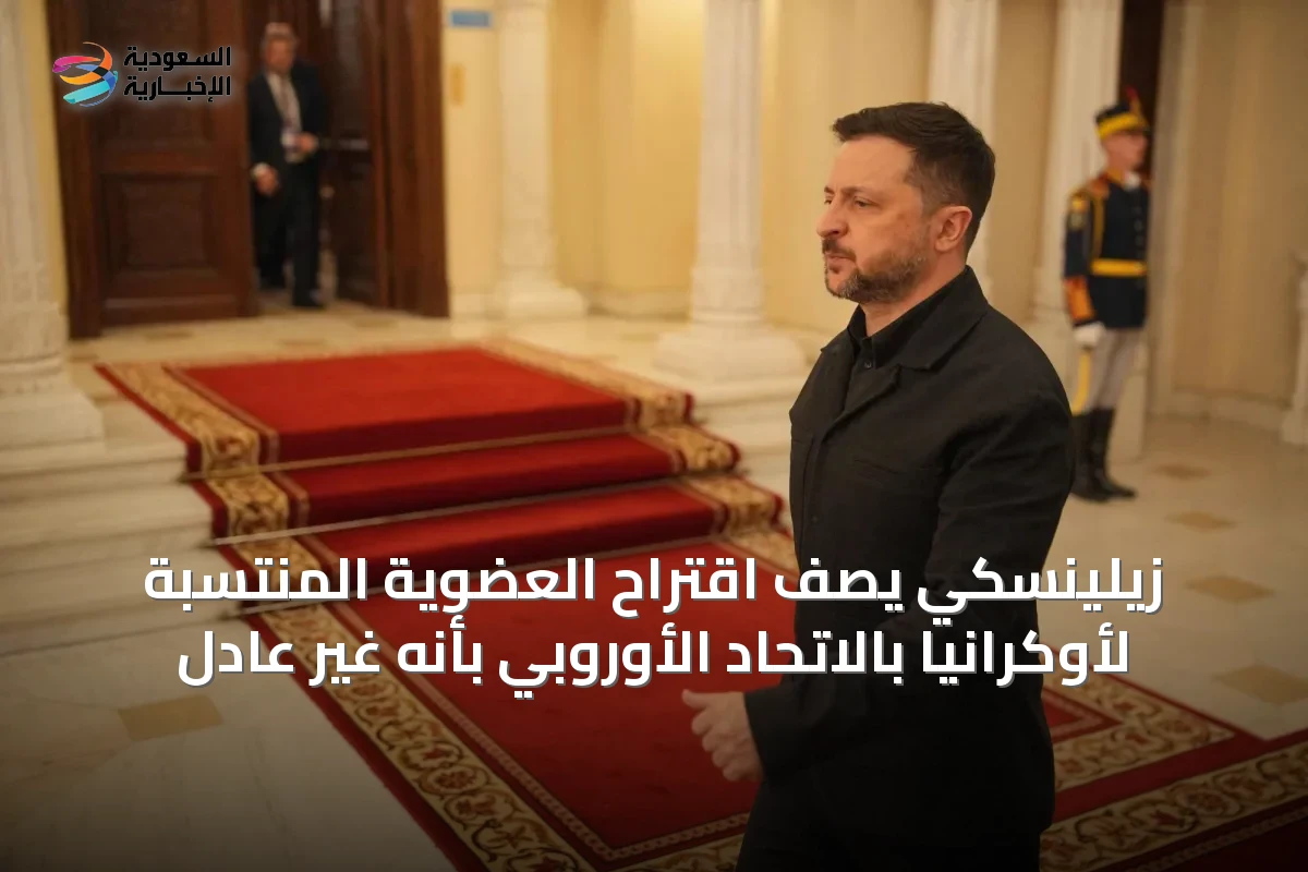 زيلينسكي يصف اقتراح العضوية المنتسبة لأوكرانيا بالاتحاد الأوروبي بأنه غير عادل