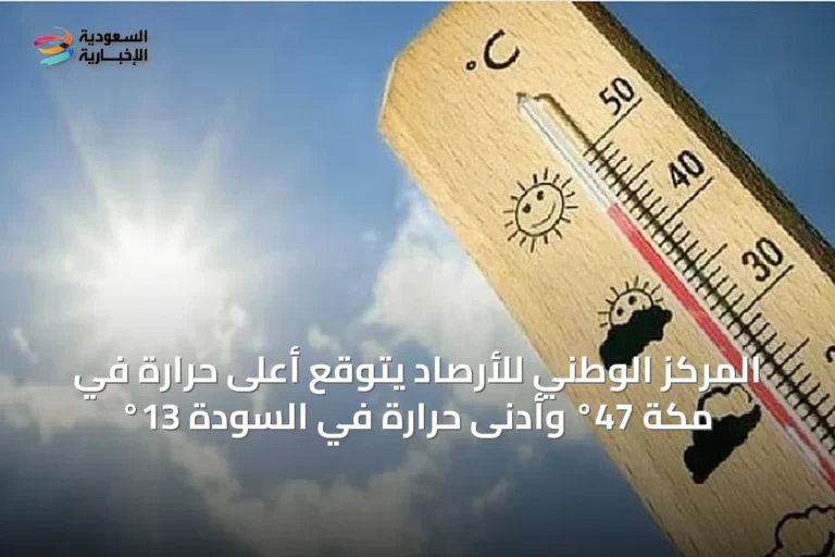 المركز الوطني للأرصاد يتوقع أعلى حرارة في مكة 47° وأدنى حرارة في السودة 13°