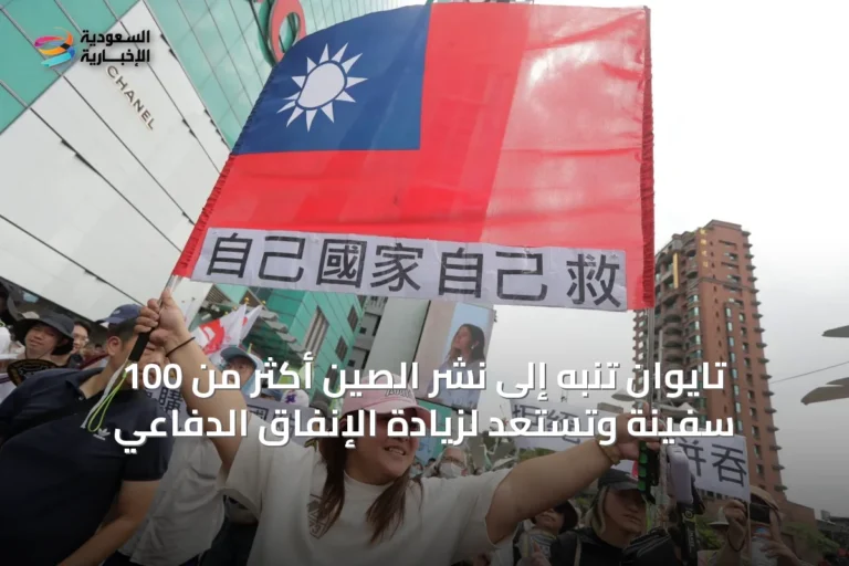 تايوان تنبه إلى نشر الصين أكثر من 100 سفينة وتستعد لزيادة الإنفاق الدفاعي