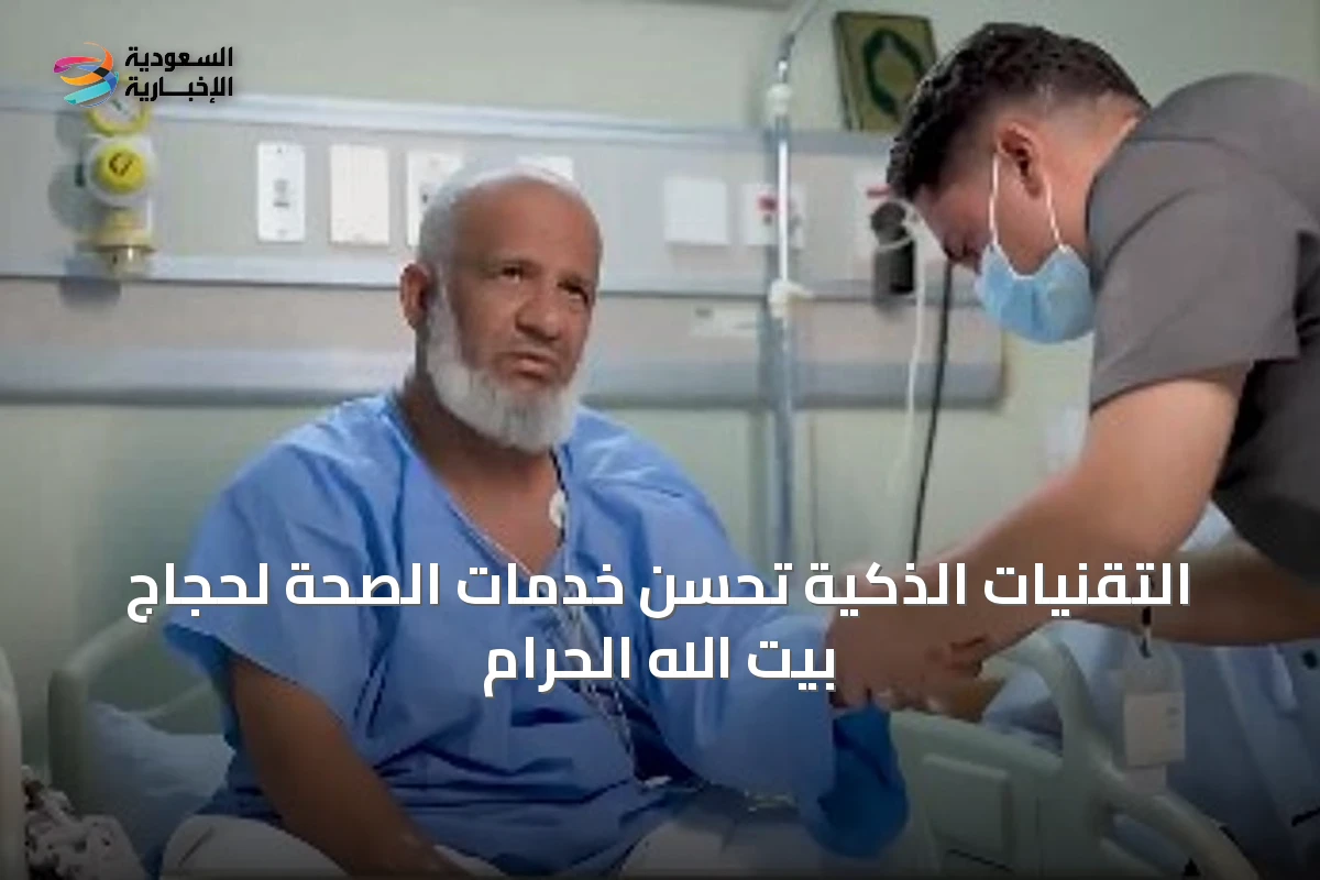 التقنيات الذكية تُحسّن خدمات الصحة لحجاج بيت الله الحرام