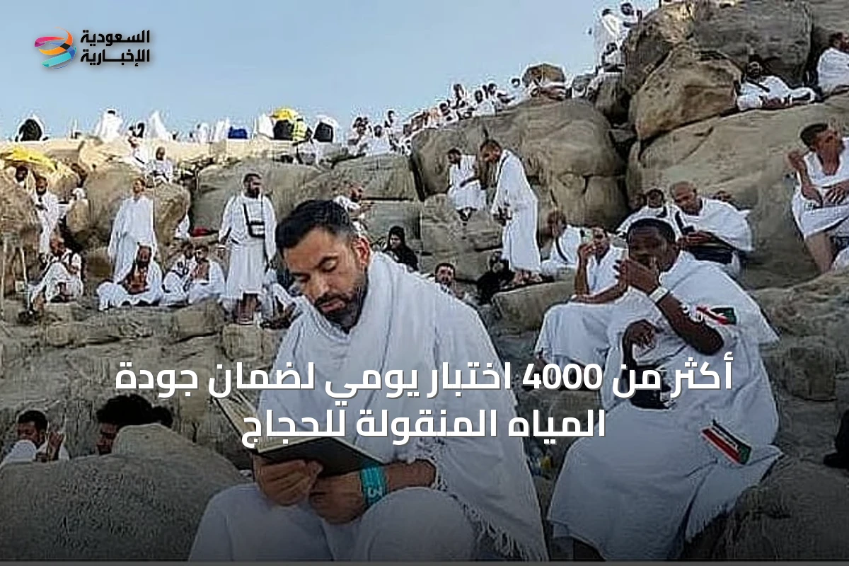 أكثر من 4000 اختبار يومي لضمان جودة المياه المنقولة للحجاج