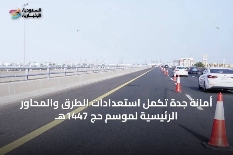 أمانة جدة تُكمل استعدادات الطرق والمحاور الرئيسية لموسم حج 1447هـ