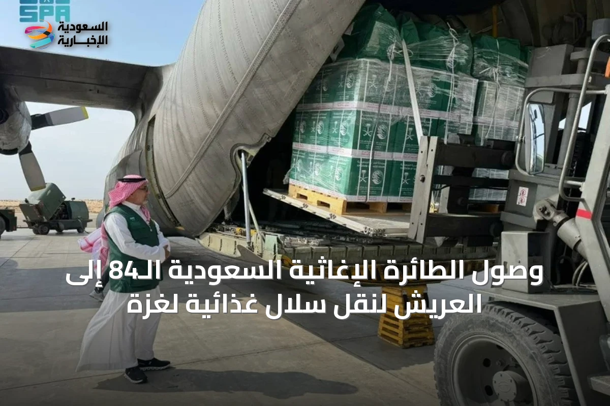 وصول الطائرة الإغاثية السعودية الـ84 إلى العريش لنقل سلال غذائية لغزة