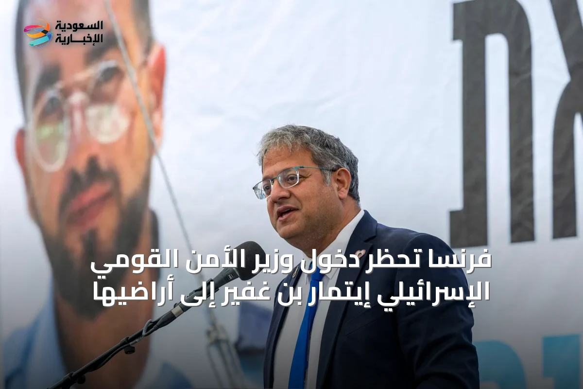 فرنسا تحظر دخول وزير الأمن القومي الإسرائيلي إيتمار بن غفير إلى أراضيها