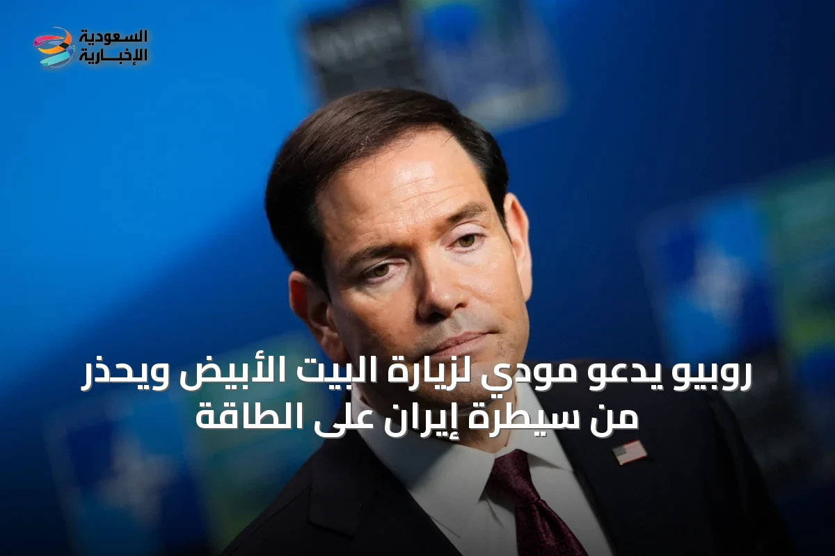 روبيو يدعو مودي لزيارة البيت الأبيض ويحذر من سيطرة إيران على الطاقة