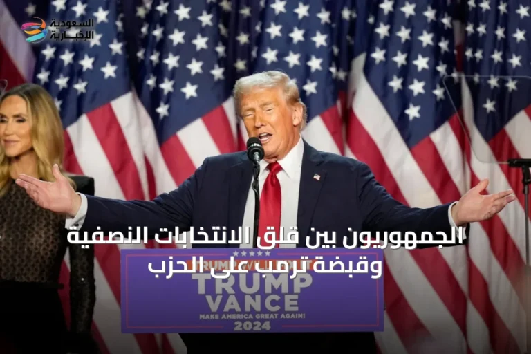 الجمهوريون بين قلق الانتخابات النصفية وقبضة ترمب على الحزب