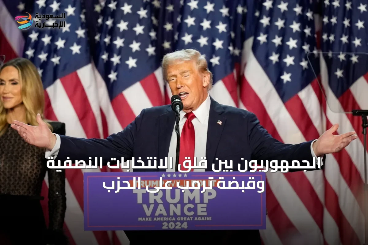 الجمهوريون بين قلق الانتخابات النصفية وقبضة ترمب على الحزب