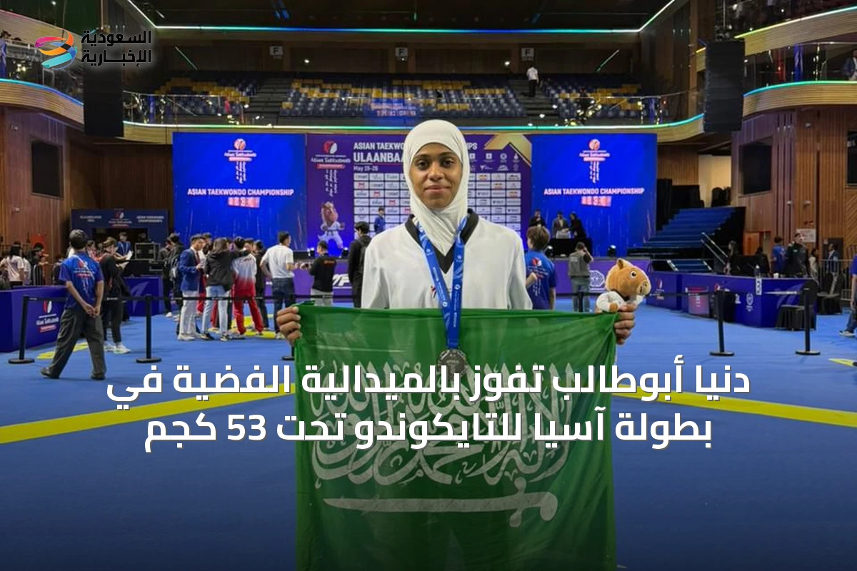 دنيا أبوطالب تفوز بالميدالية الفضية في بطولة آسيا للتايكوندو تحت 53 كجم