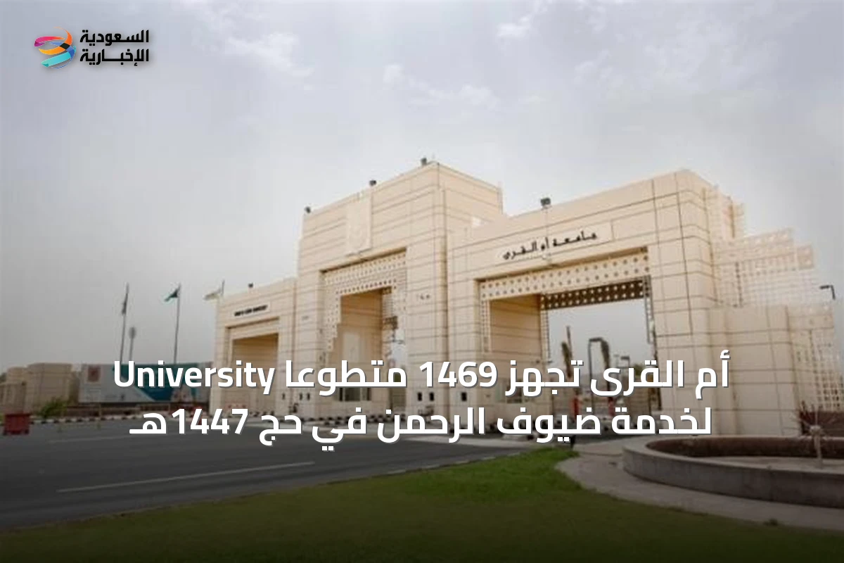 University أم القرى تُجهز 1469 متطوعًا لخدمة ضيوف الرحمن في حج 1447هـ