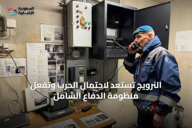 النرويج تستعد لاحتمال الحرب وتفعّل منظومة الدفاع الشامل